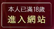 本人已滿18歲，離開後宮情色電影