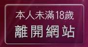 本人未滿18歲，離開後宮情色電影